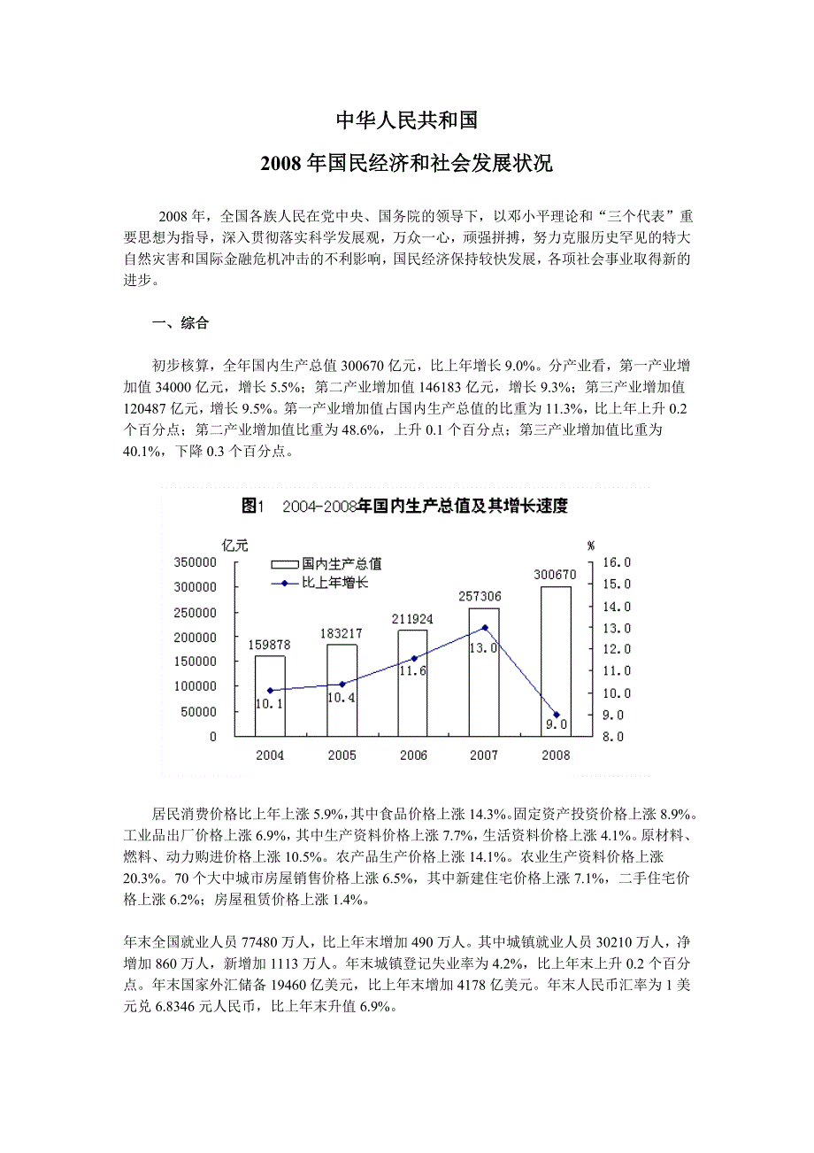 2008年国民经济和社会发展_第1页