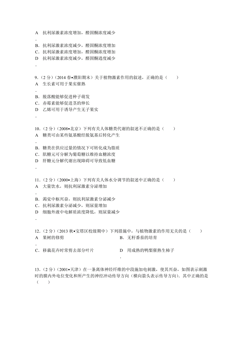 陕西省延安市宝塔区育英中学2013-2014学年高二（上）期中生物试卷（文科） 含解析_第2页