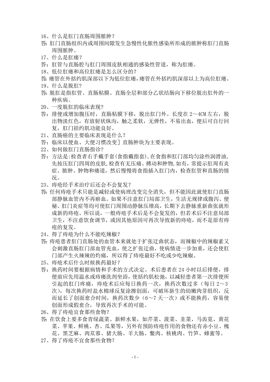 肛肠科医护人员继续教育试题_第2页