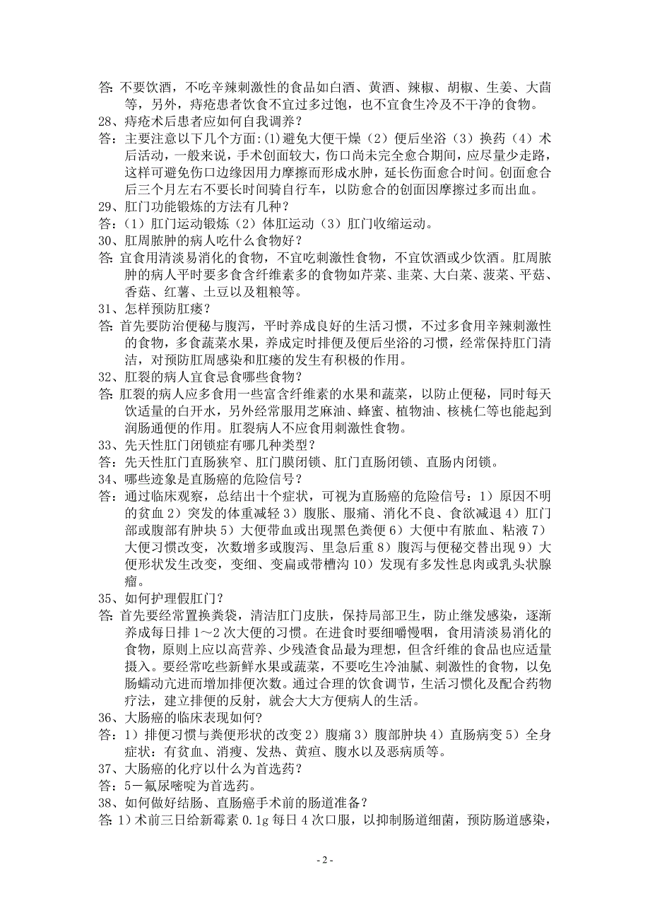 肛肠科医护人员继续教育试题_第3页