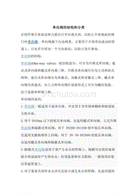 单向阀及结构和分类