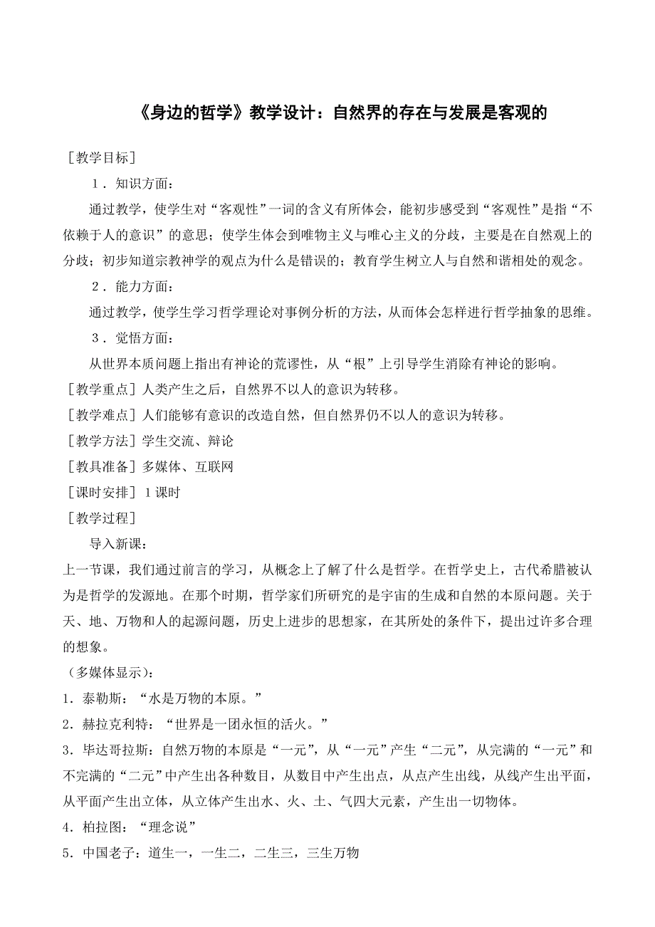 《身边的哲学》教学设计：自然界的存在与发展是客观的_第1页