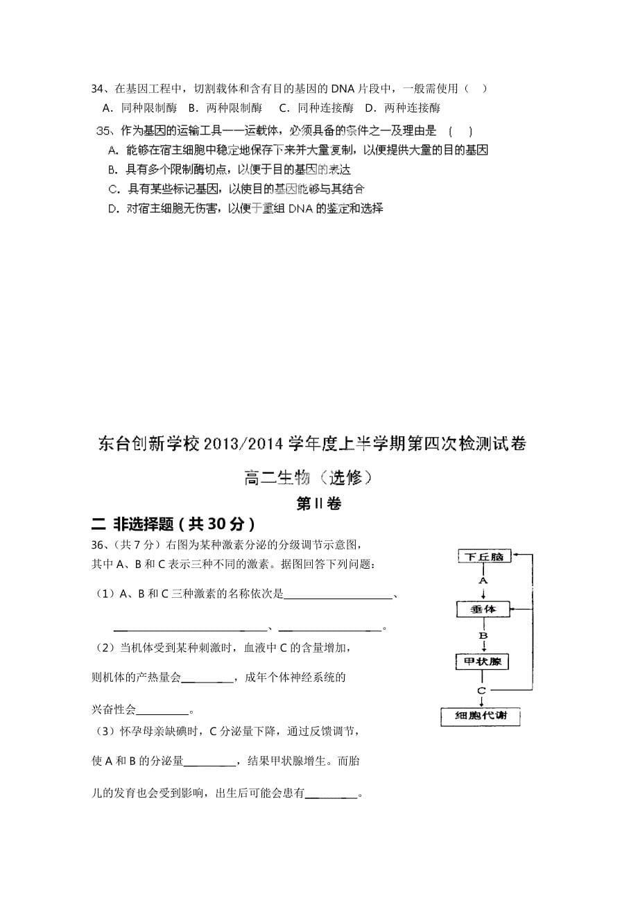 江苏省东台市创新学校2014-2015学年高二12月月考生物选修含答案_第5页