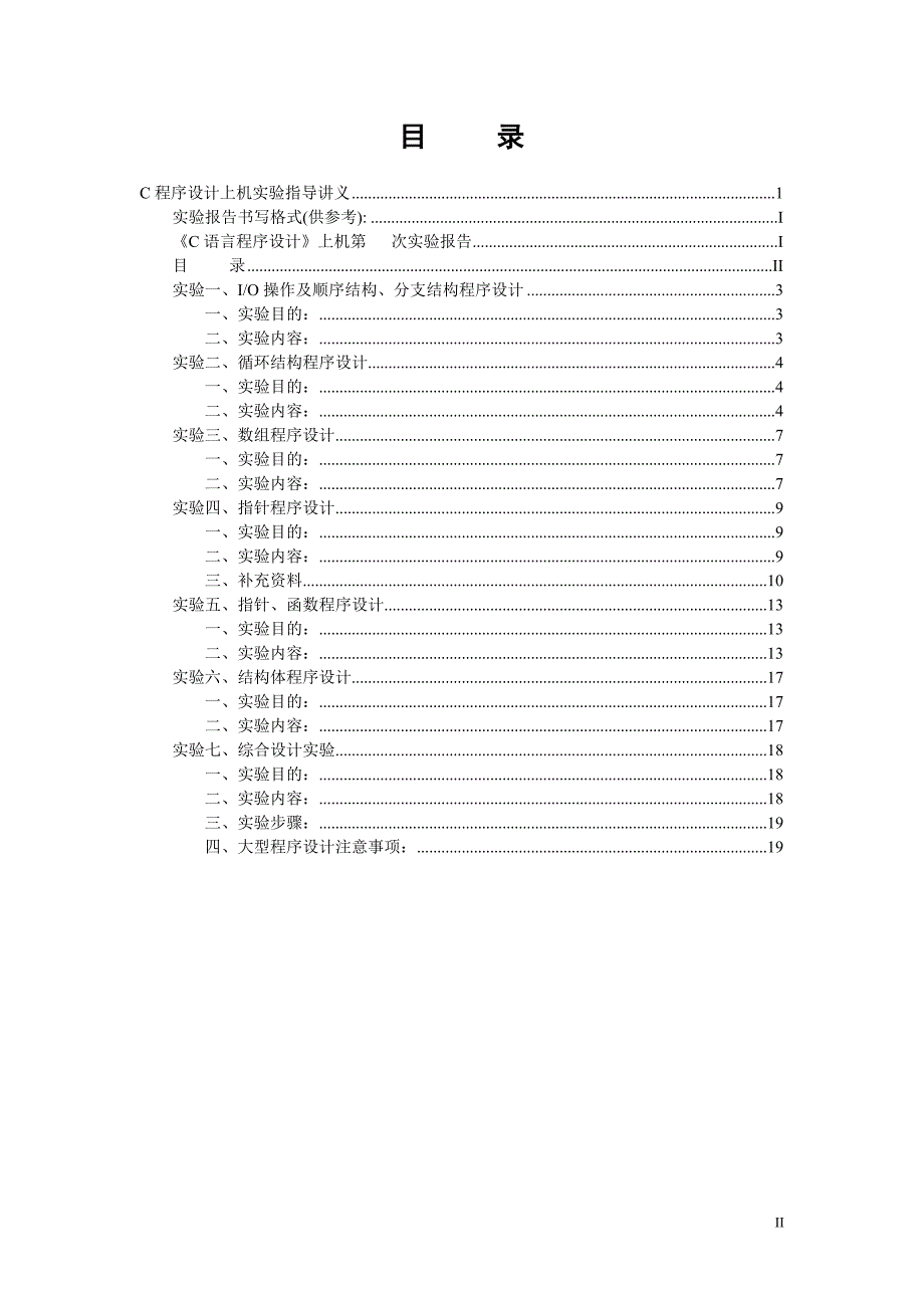 C程序设计上机实验指导_第4页