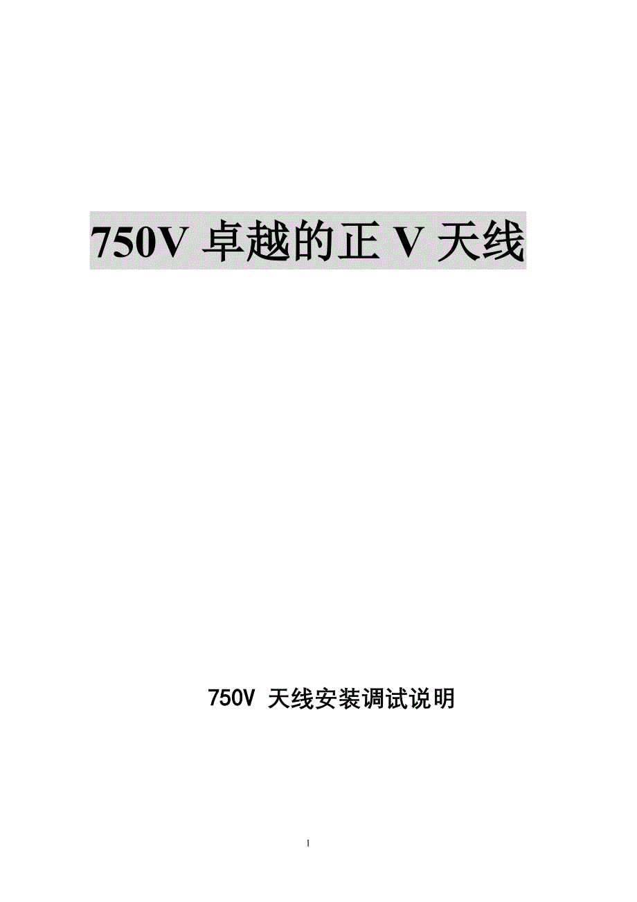 750正V安装调试说明书_第1页