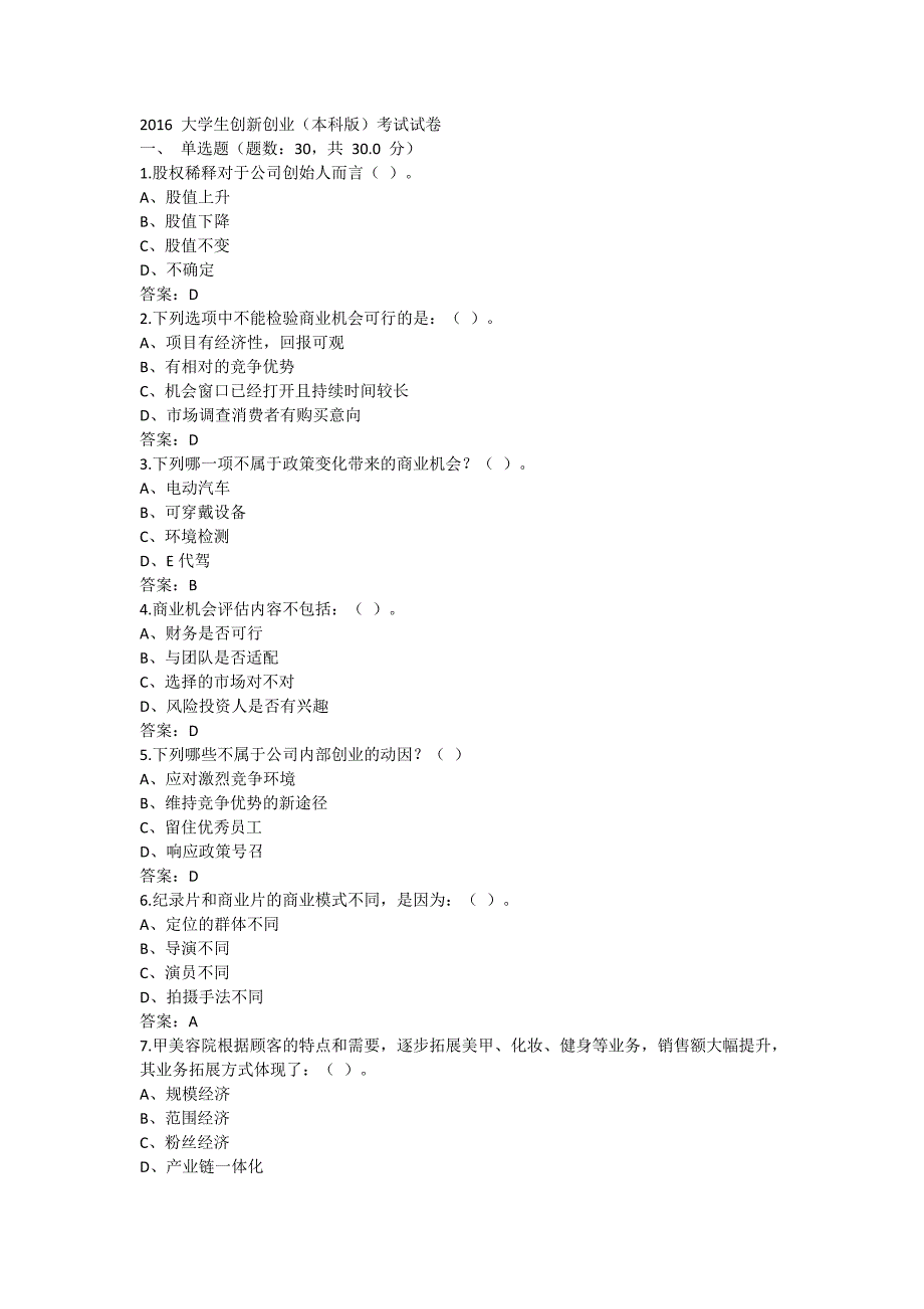 2016大学生创新创业(本科版)考试试卷及答案_第1页