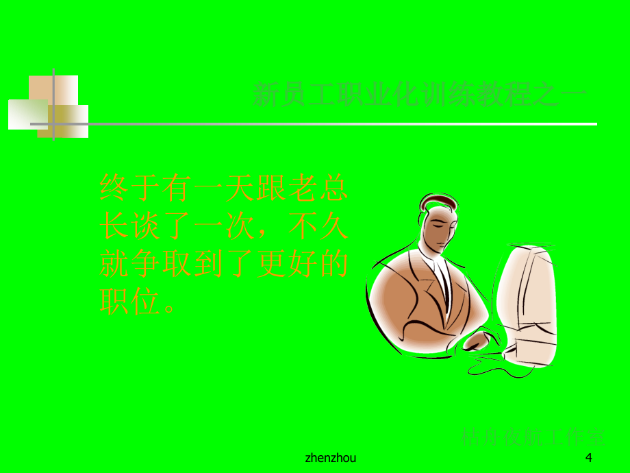 新员工心态培训教程_第4页