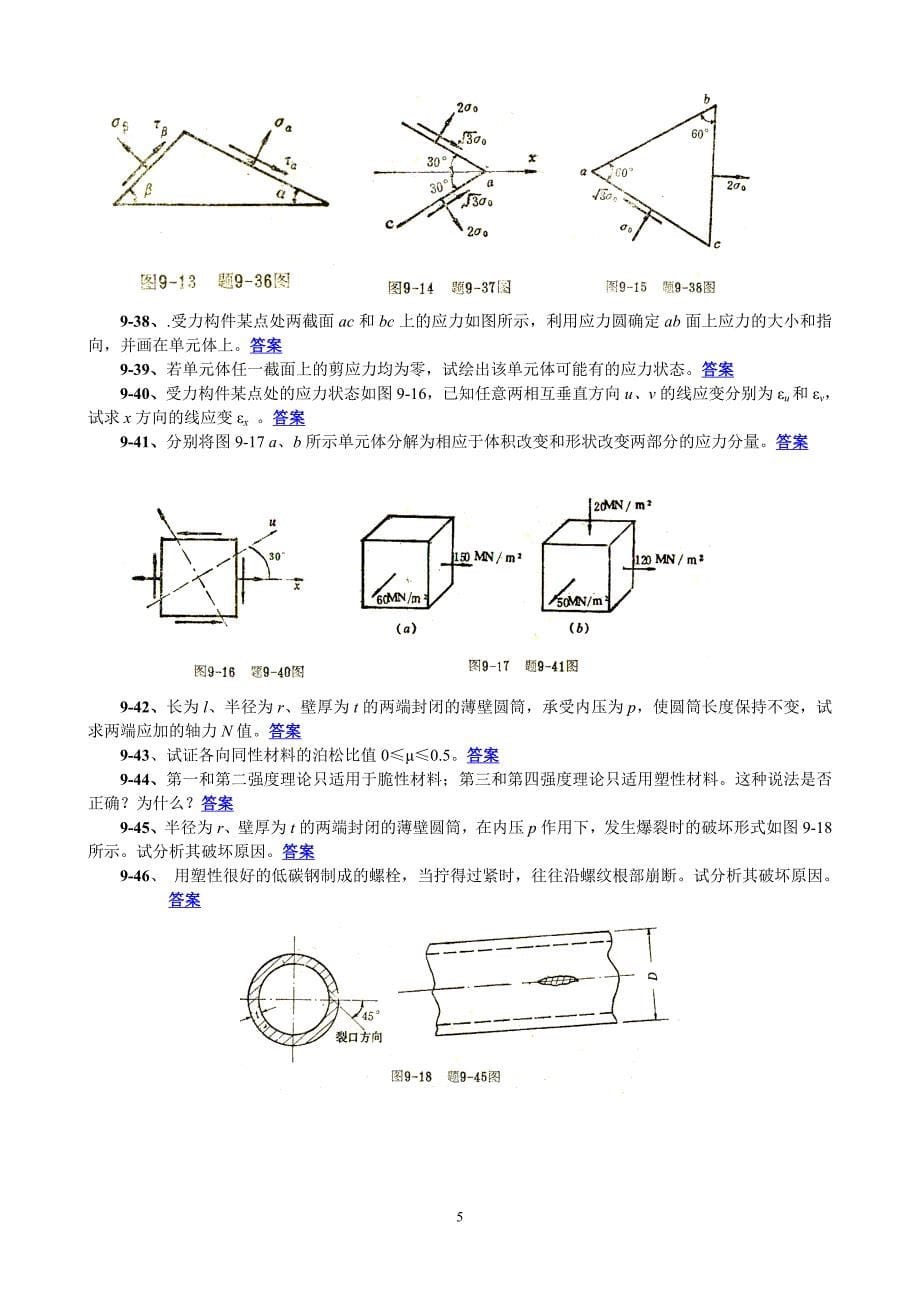 9第九章 应力、应变分析、强度理论123_第5页