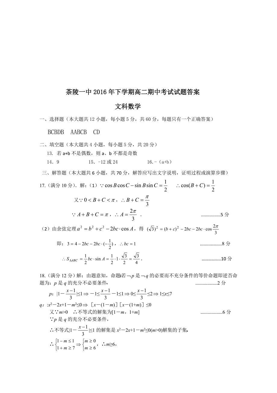 湖南省株洲市茶陵一中2016-2017学年高二上学期期中考试 数学（文） 含答案_第5页