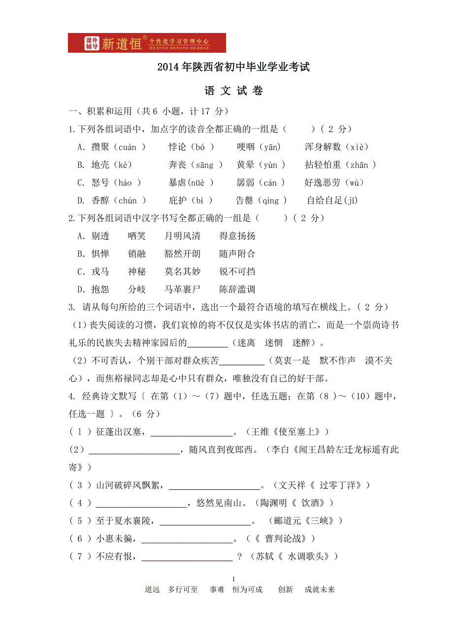 2014年陕西省中考语文试卷及答案1_第1页