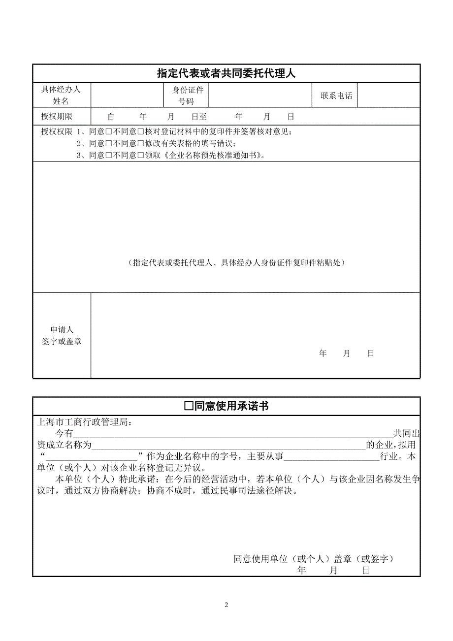 上海注册公司查名-名称申请表_第3页