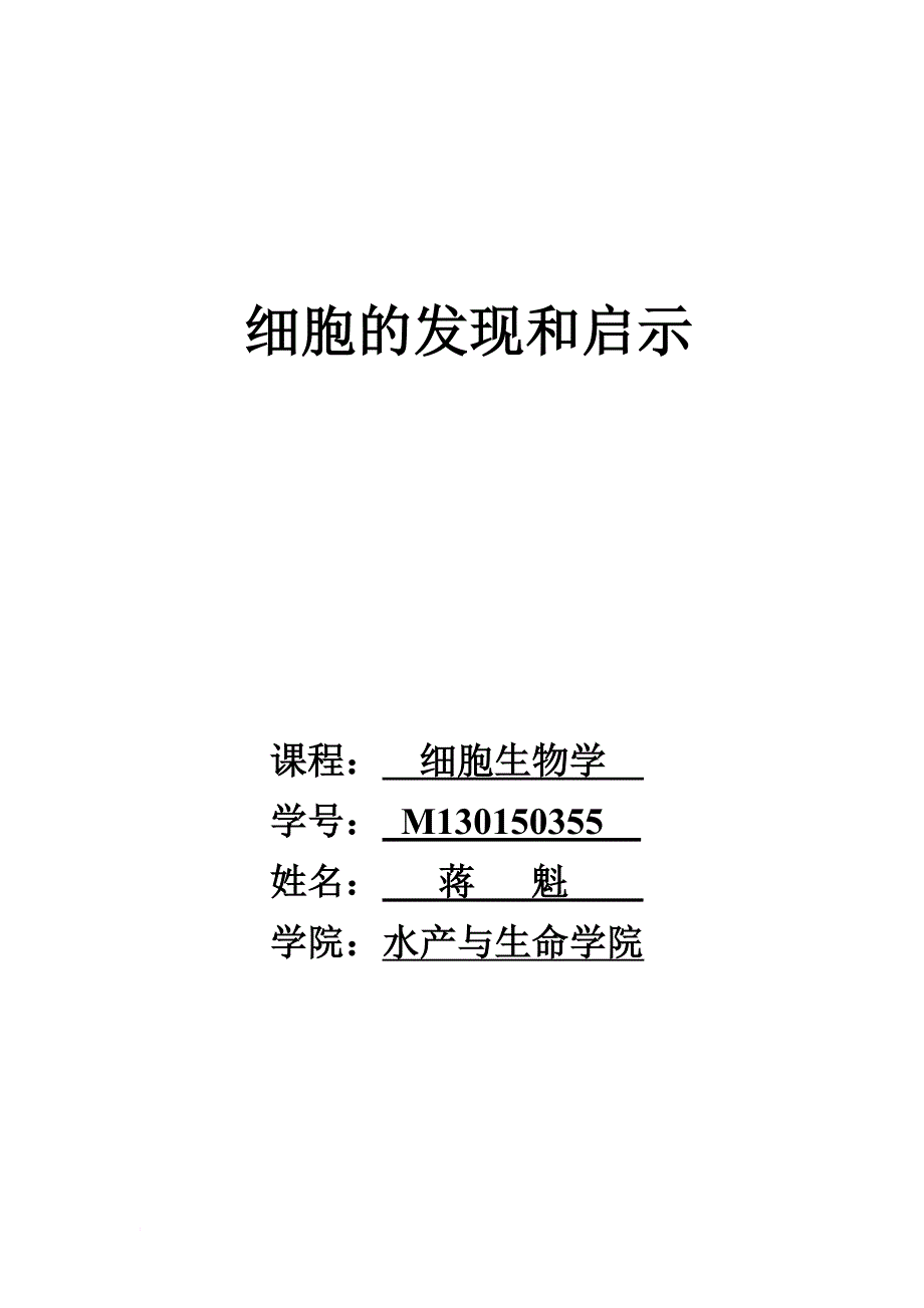 细胞的发现与发展_第1页