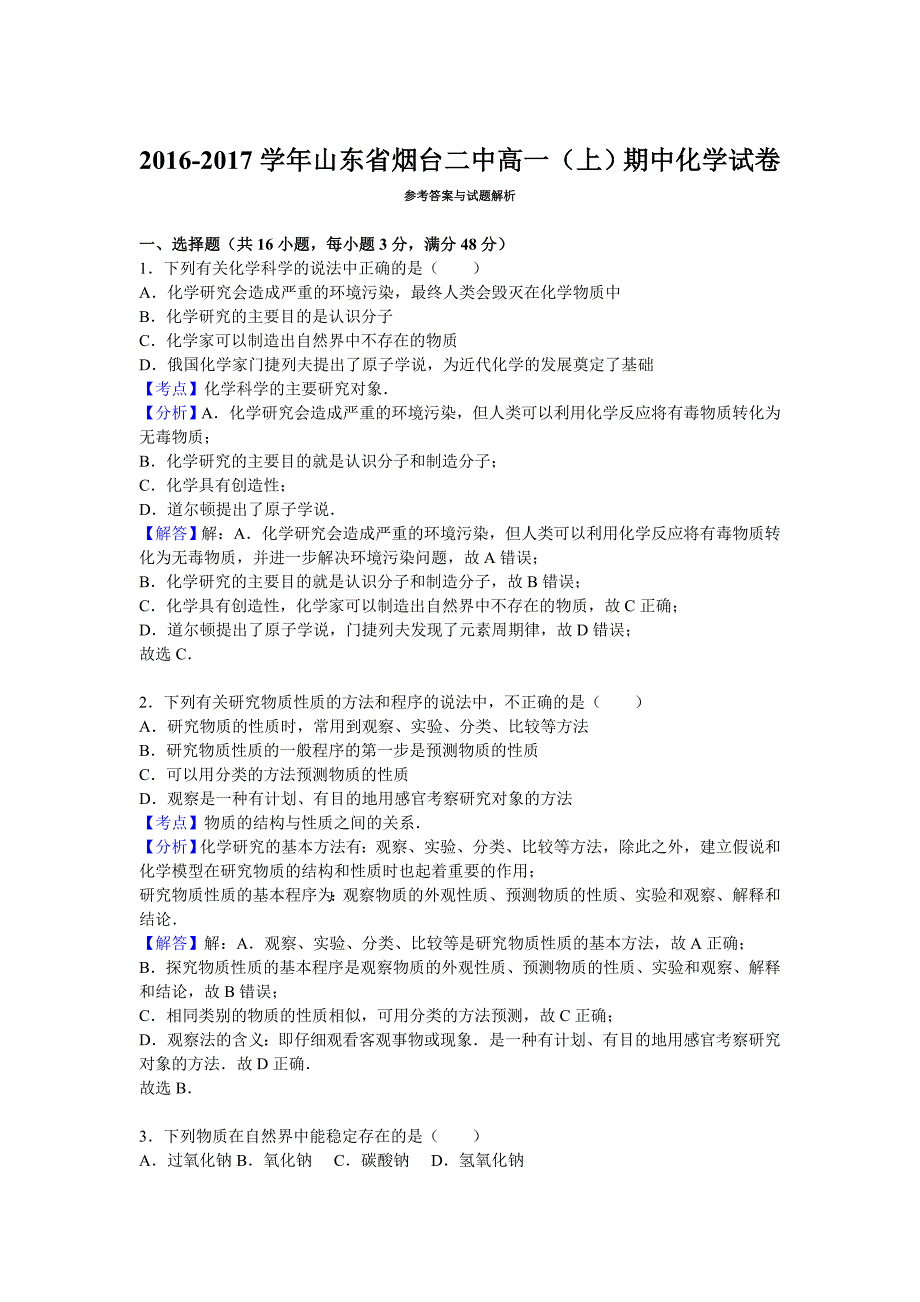 山东省2016-2017学年高一上学期期中化学试卷含解析_第4页