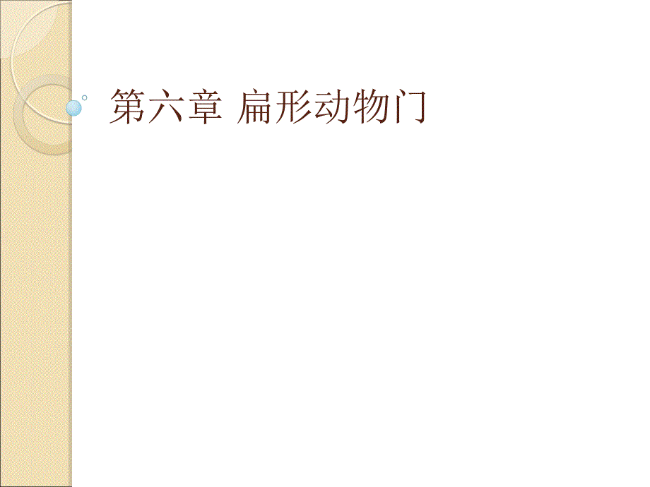 第六章 扁形动物门_第1页