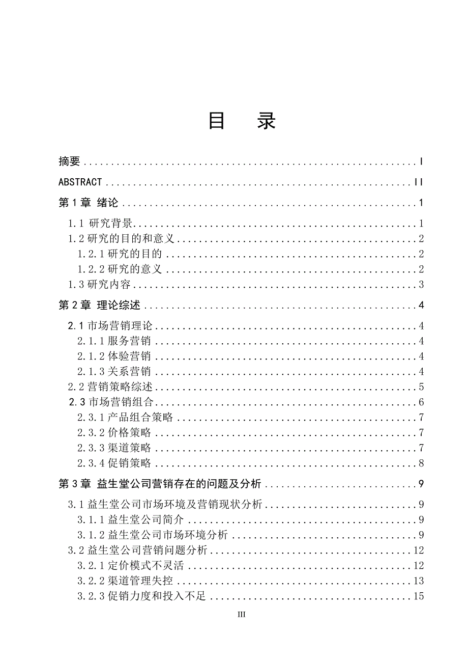 益生堂保健品产品营销策略研究_第3页