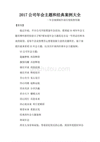 2017公司年会主题和经典案例大全