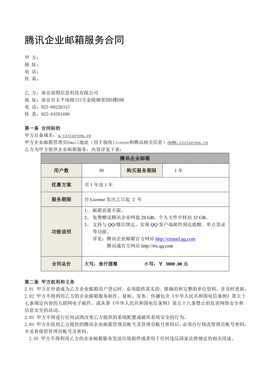 腾讯企业邮箱标准合同_第1页