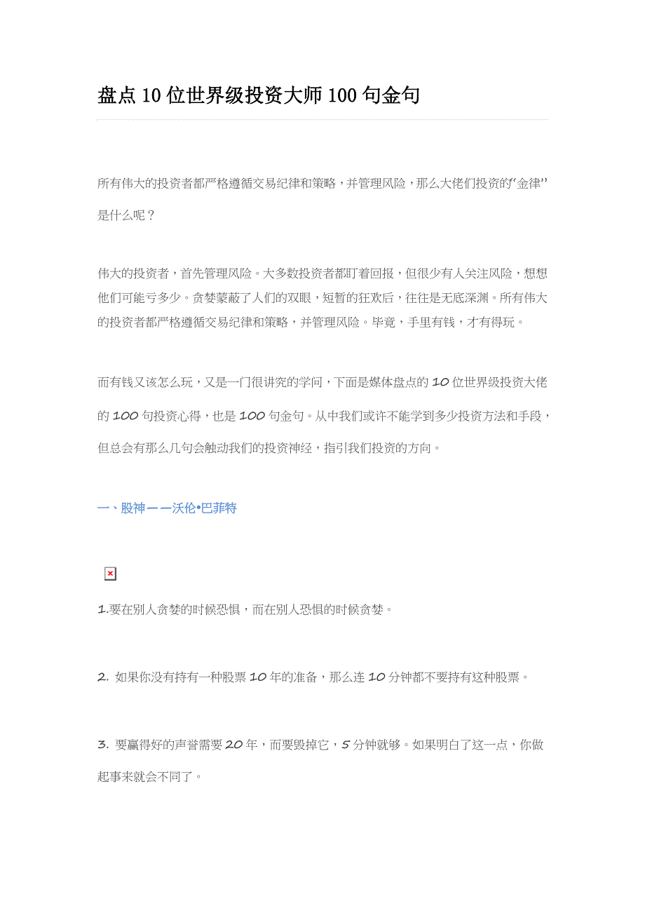 世界级投资大师金句_第1页