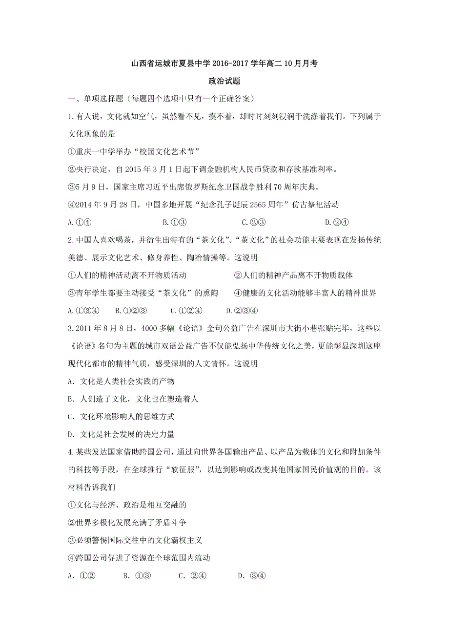 山西省运城市夏县中学2016-2017学年高二10月月考政治试题 含答案_第1页