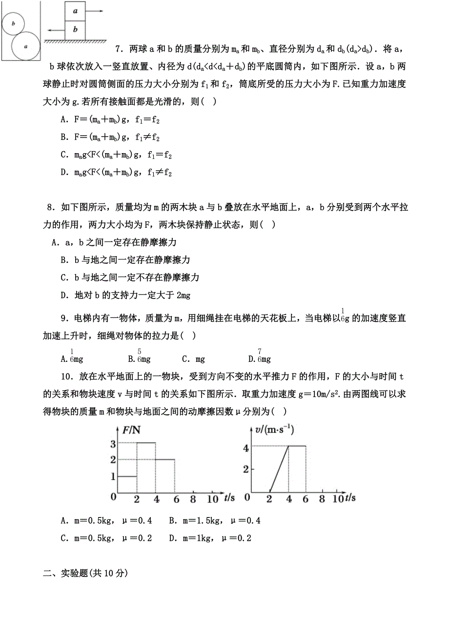 山东省淄博市六中2015-2016学年高一上学期第17周周末自主学习材料物理试题含答案_第2页