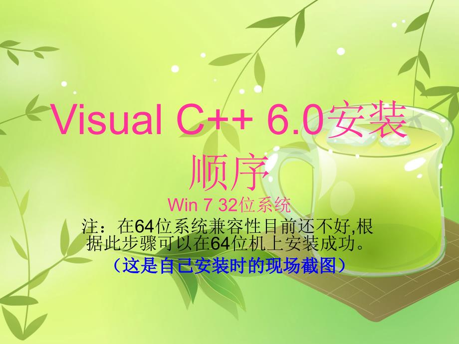 Visual C++ 6安装步骤截图_第1页