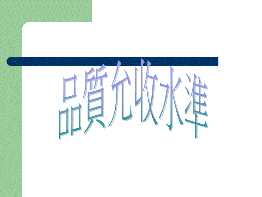一般检验水准_第1页