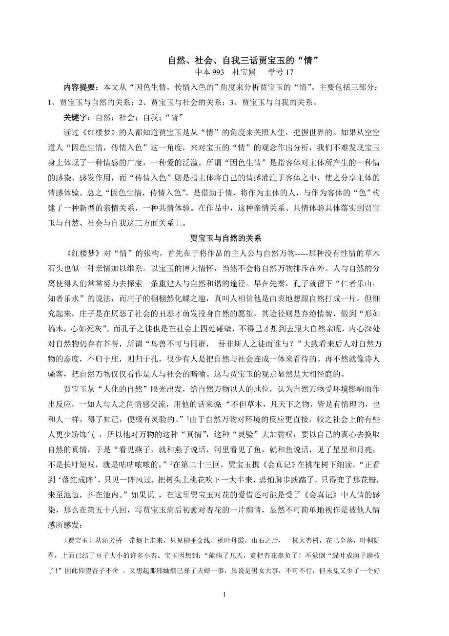 自然、社会、自我三话贾宝玉的“情”_第1页