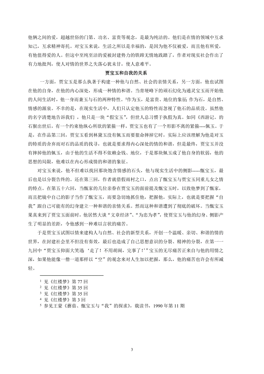 自然、社会、自我三话贾宝玉的“情”_第3页