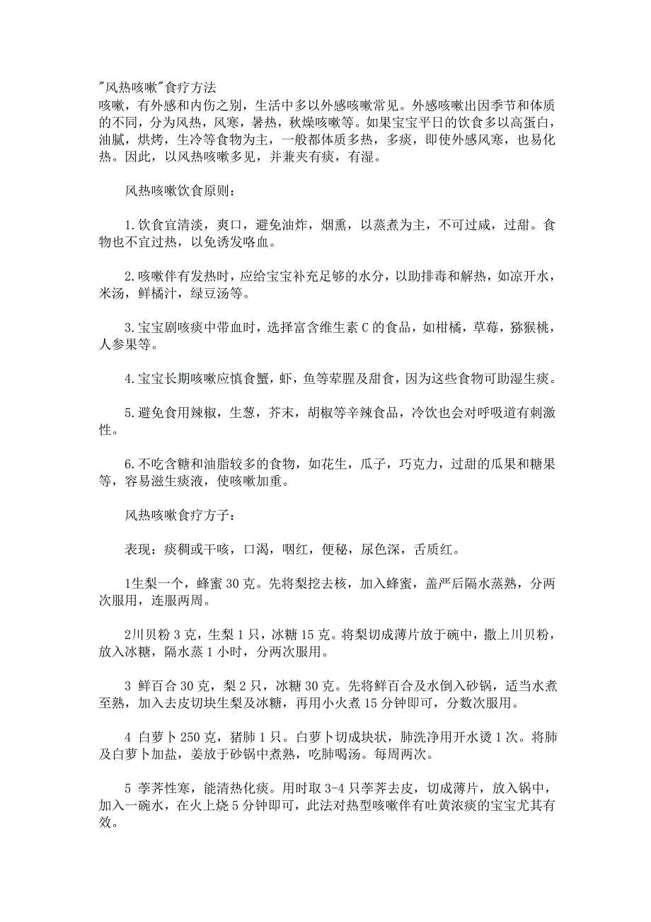 风热、风寒咳嗽食疗方法_第1页