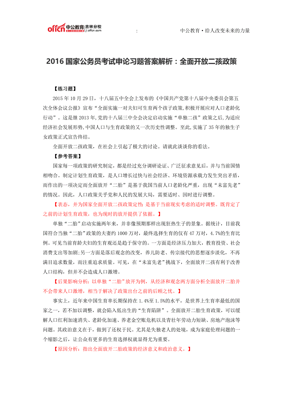 2016国家公务员考试申论习题答案解析：全面开放二孩政策_第1页