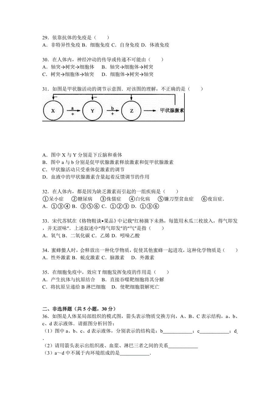 陕西省渭南市澄城县寺前中学2015-2016学年高二上学期期中生物试卷 含解析_第5页