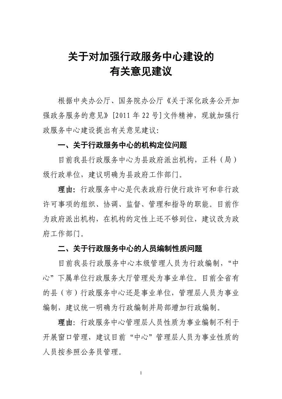 关于对行政服务中心建设的有关建议_第1页
