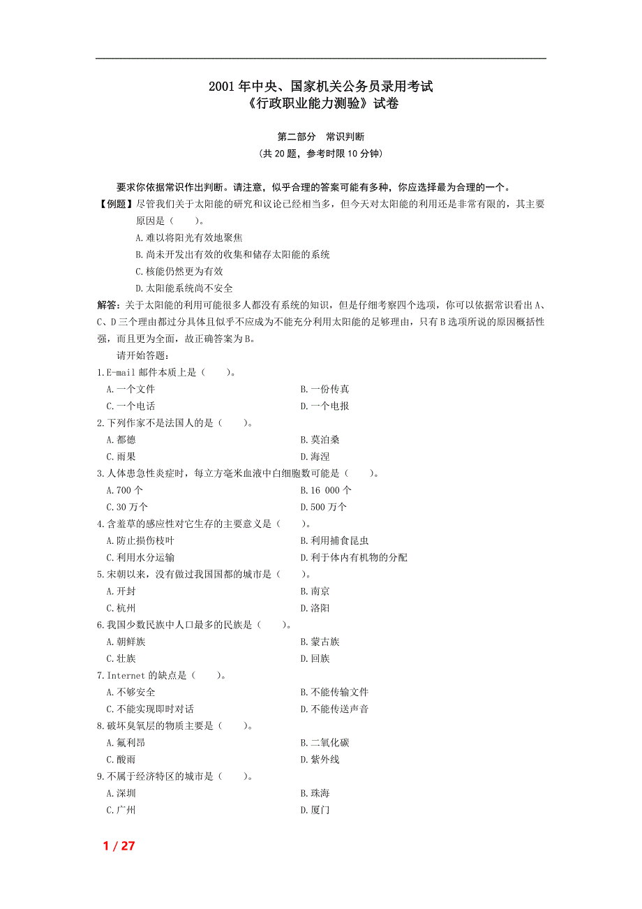 2001年中央、国家机关公务员录用考试行政职业能力测试真题及答案解析_第1页