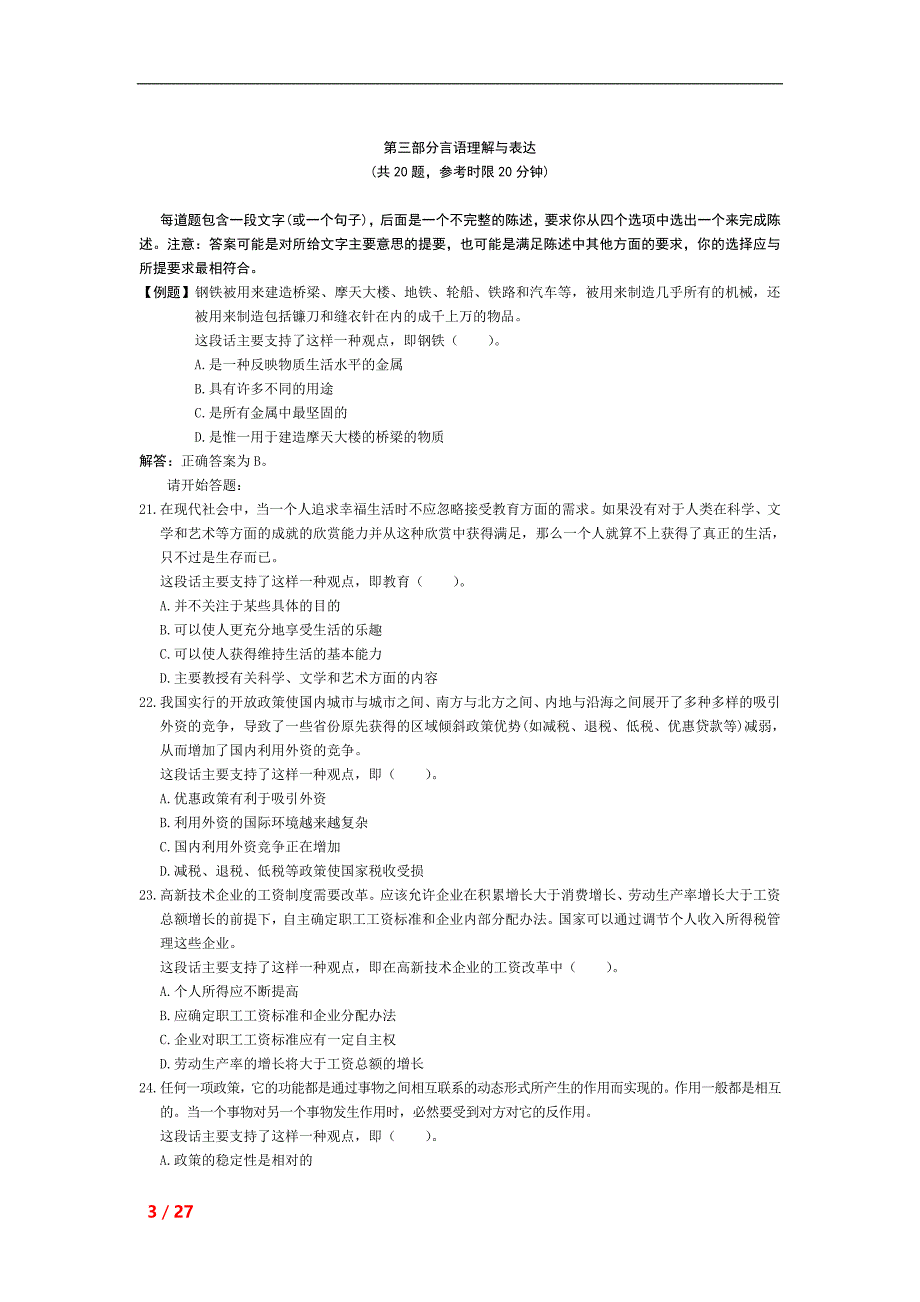 2001年中央、国家机关公务员录用考试行政职业能力测试真题及答案解析_第3页