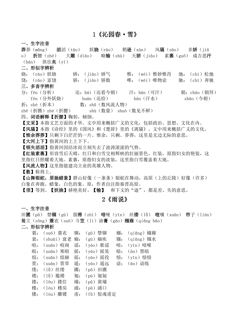 九上第一、二单元生字整理_第1页