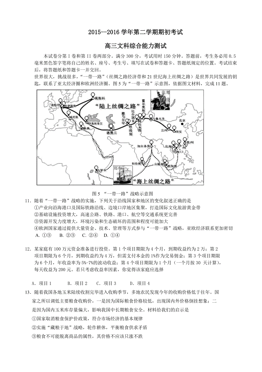 山东省2016届高三下学期起初考试文科综合政治试题含答案_第1页