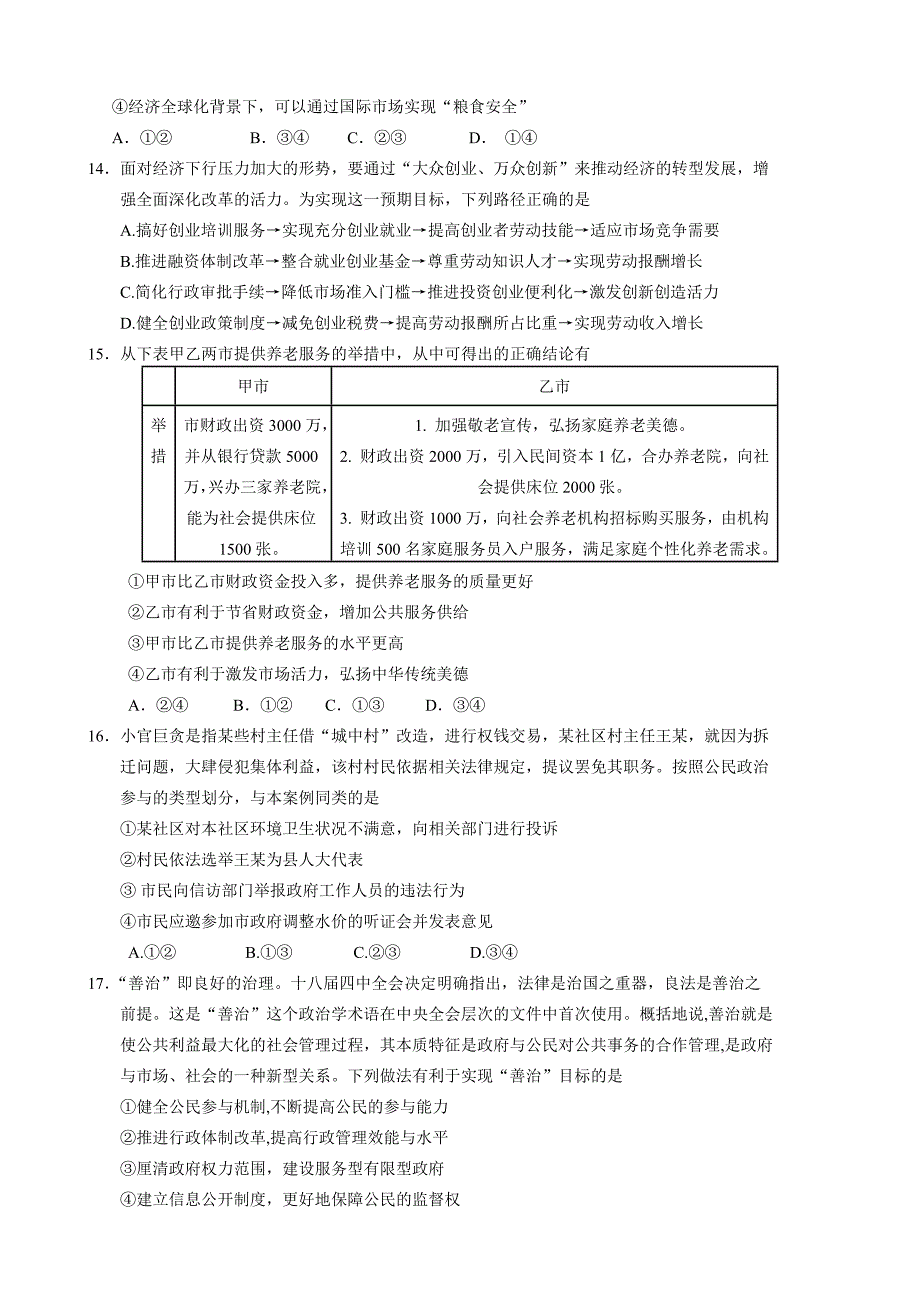 山东省2016届高三下学期起初考试文科综合政治试题含答案_第2页