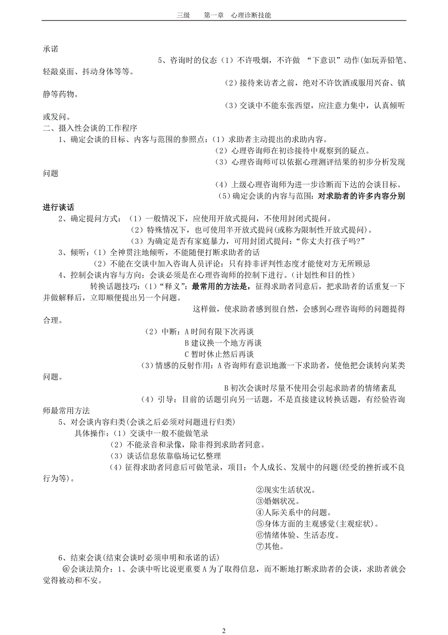 三级第一章心理诊断技能要点内容总结_第2页