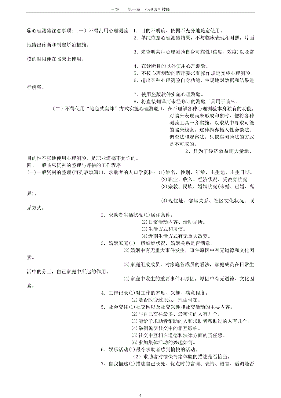 三级第一章心理诊断技能要点内容总结_第4页