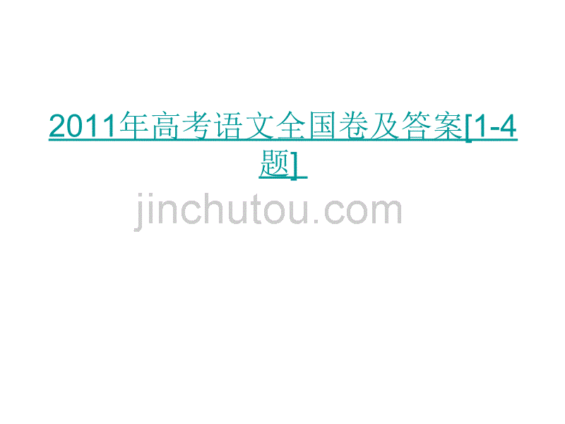 2011年高考语文全国卷及答案_第1页