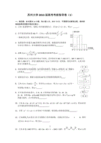 江苏省苏州大学2013届高三高考考前指导卷（1）数学试题含答案