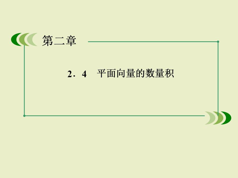 数学课件：2-4-1平面向量数量积的物理背景及其含义_第2页