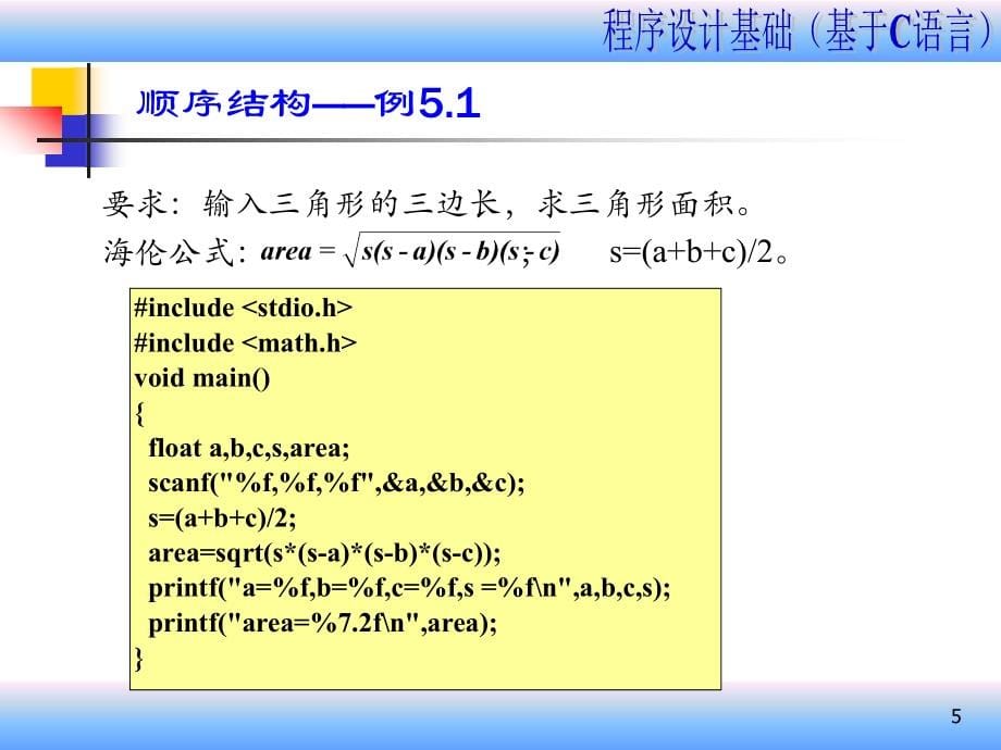 第5章(C程序结构及控制语句--9课时)_第5页
