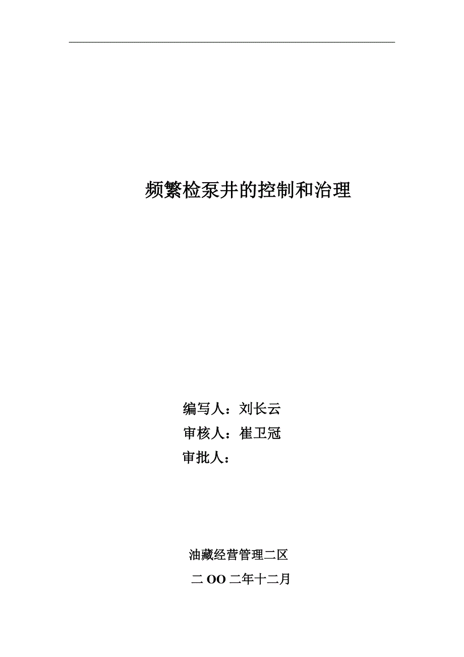 频繁检泵井的控制和治理(科技成果)_第1页