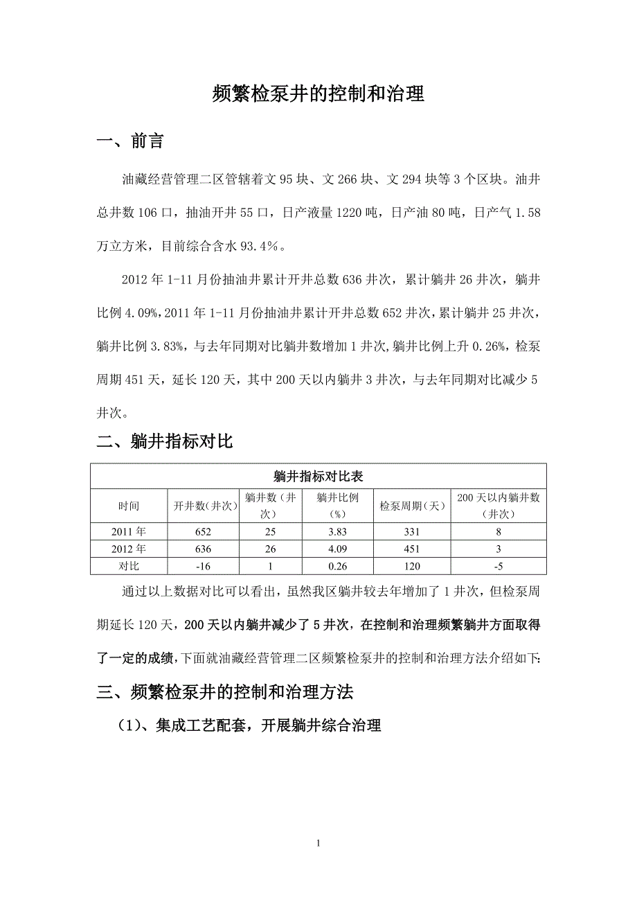 频繁检泵井的控制和治理(科技成果)_第2页