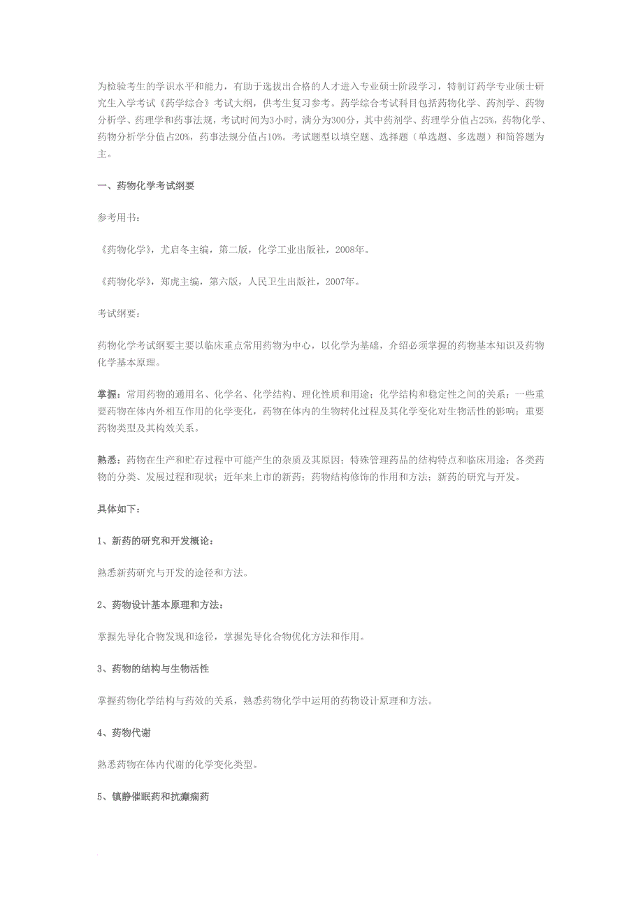 考研药学综合考点_第1页
