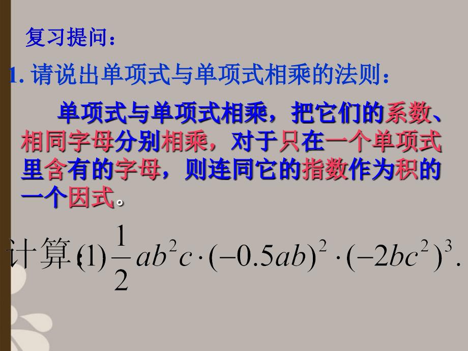 山东省临沭县第三初级中学八年级数学《单项式乘以多项式》课件 人教新课标版_第2页