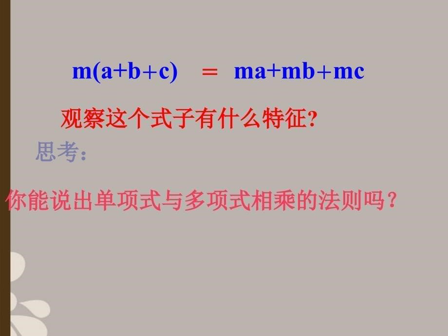 山东省临沭县第三初级中学八年级数学《单项式乘以多项式》课件 人教新课标版_第5页