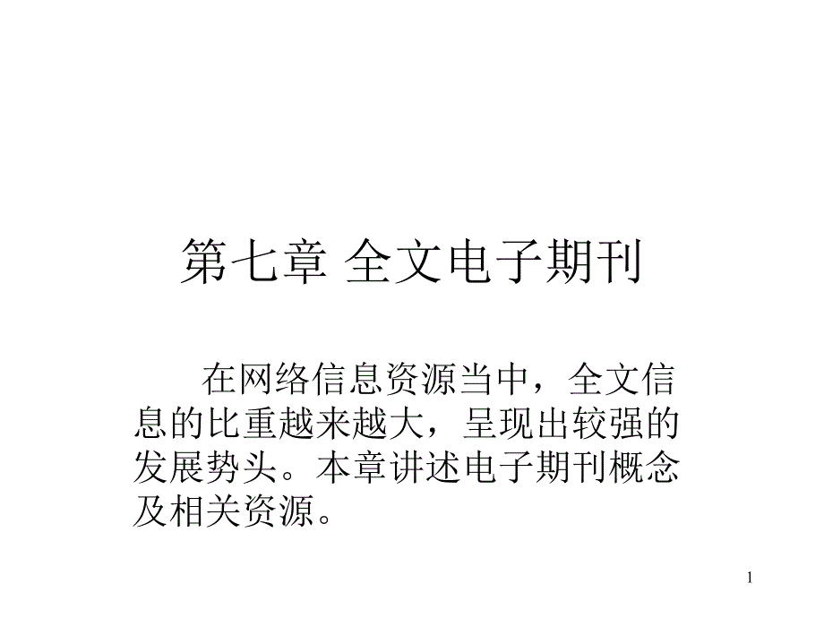 文献检索精华第七章_第1页