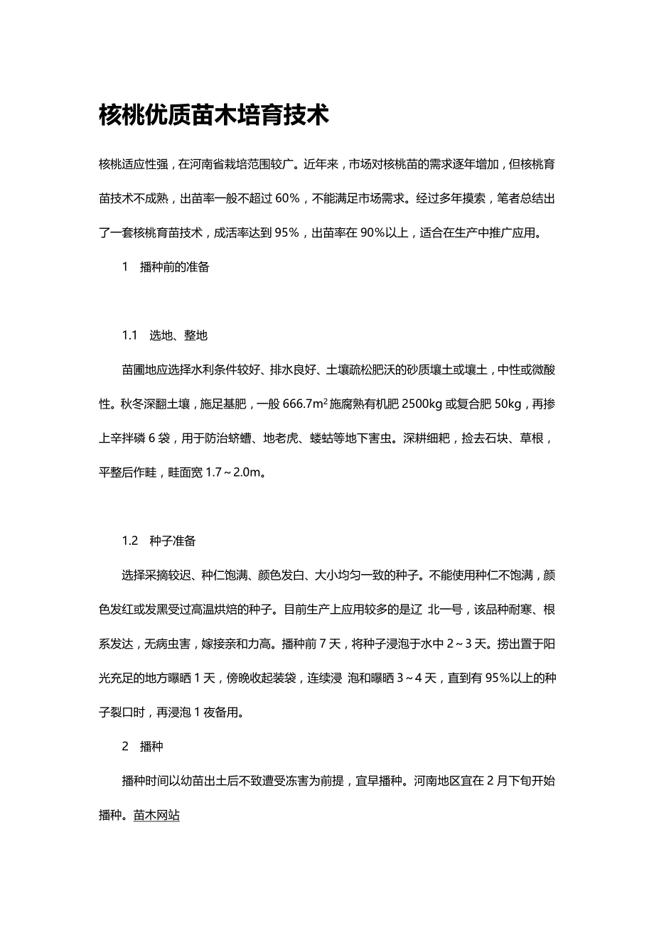 核桃优质苗木培育技术_第1页